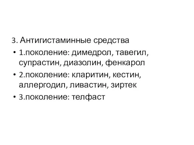 3. Антигистаминные средства 1.поколение: димедрол, тавегил, супрастин, диазолин, фенкарол 2.поколение: