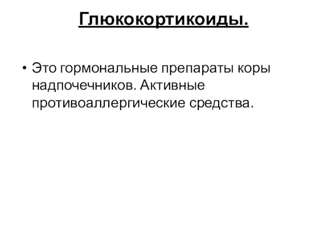 Глюкокортикоиды. Это гормональные препараты коры надпочечников. Активные противоаллергические средства.