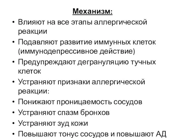 Механизм: Влияют на все этапы аллергической реакции Подавляют развитие иммунных