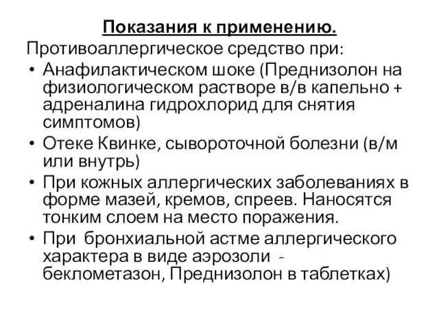 Показания к применению. Противоаллергическое средство при: Анафилактическом шоке (Преднизолон на