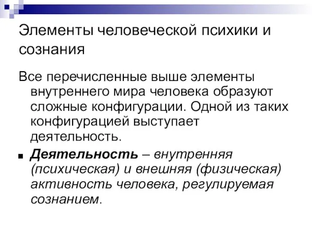 Элементы человеческой психики и сознания Все перечисленные выше элементы внутреннего