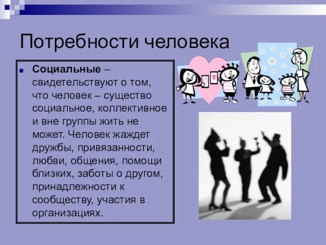 Потребности человека Социальные – свидетельствуют о том, что человек –