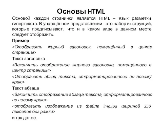 Основы HTML Основой каждой странички является HTML – язык разметки