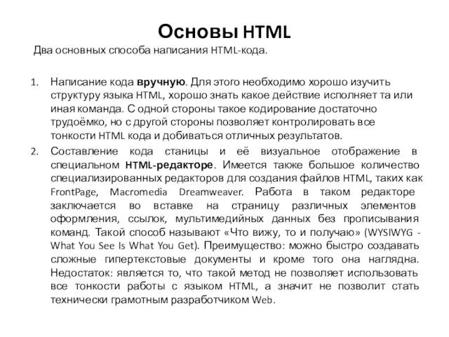 Основы HTML Два основных способа написания HTML-кода. Написание кода вручную.