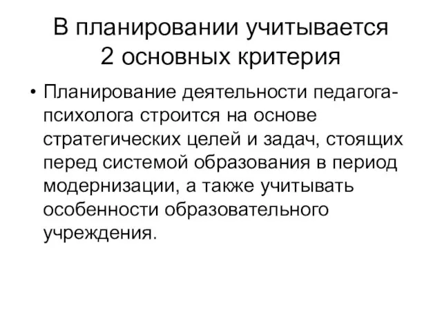 В планировании учитывается 2 основных критерия Планирование деятельности педагога-психолога строится