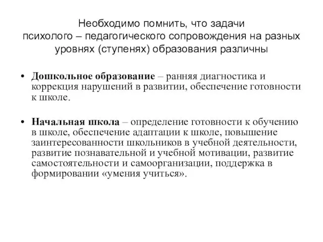 Необходимо помнить, что задачи психолого – педагогического сопровождения на разных