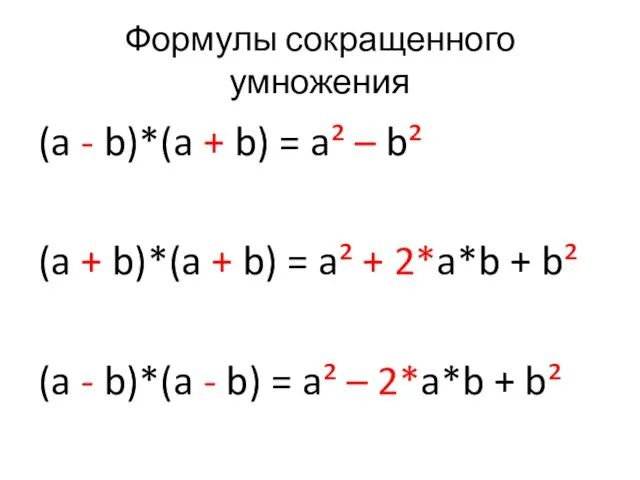 Формулы сокращенного умножения (a - b)*(a + b) = a² – b² (a