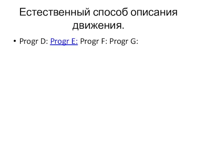 Естественный способ описания движения. Progr D: Progr E: Progr F: Progr G: