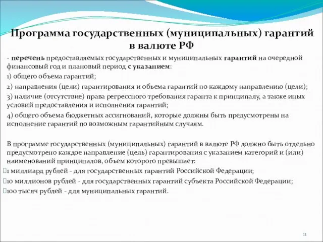 Программа государственных (муниципальных) гарантий в валюте РФ - перечень предоставляемых государственных и муниципальных