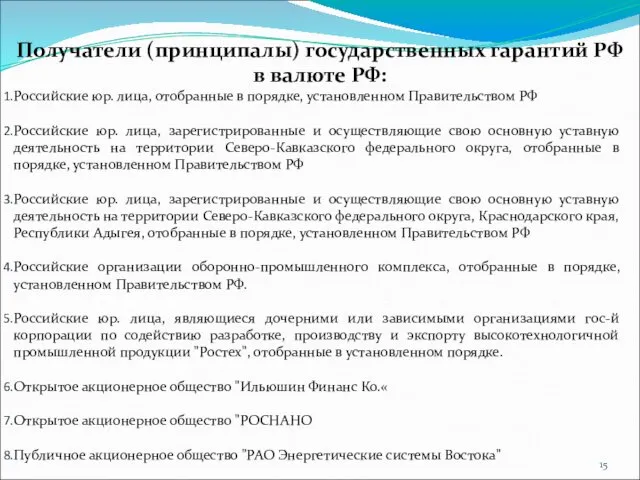 Получатели (принципалы) государственных гарантий РФ в валюте РФ: Российские юр. лица, отобранные в
