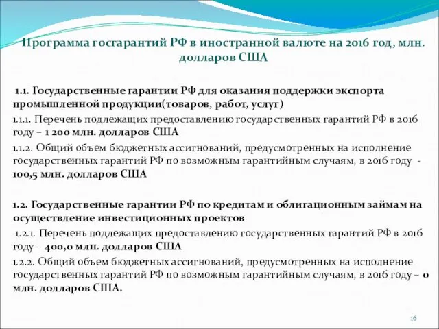 Программа госгарантий РФ в иностранной валюте на 2016 год, млн. долларов США 1.1.