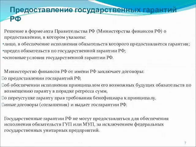 Предоставление государственных гарантий РФ Решение в форме акта Правительства РФ (Министерства финансов РФ)