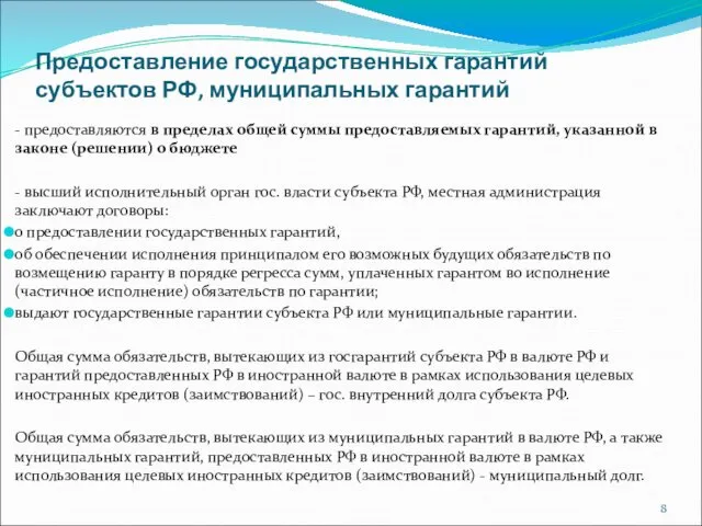 Предоставление государственных гарантий субъектов РФ, муниципальных гарантий - предоставляются в пределах общей суммы