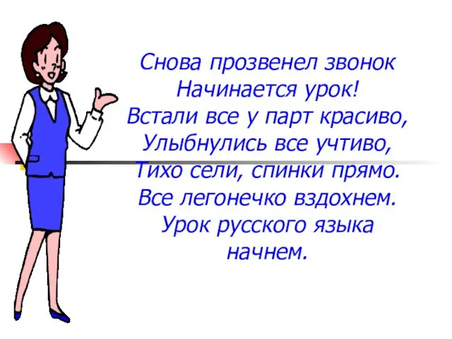 Снова прозвенел звонок Начинается урок! Встали все у парт красиво,