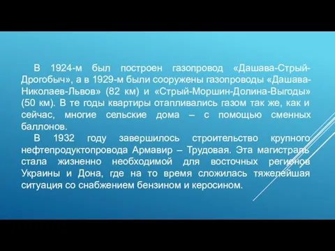 В 1924-м был построен газопровод «Дашава-Стрый-Дрогобыч», а в 1929-м были