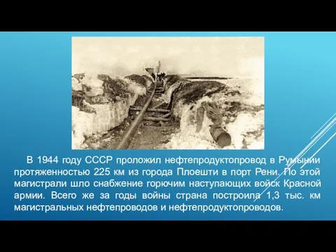 В 1944 году СССР проложил нефтепродуктопровод в Румынии протяженностью 225