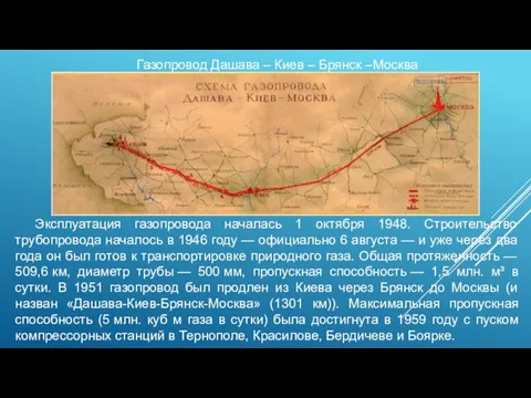 Газопровод Дашава – Киев – Брянск –Москва Эксплуатация газопровода началась