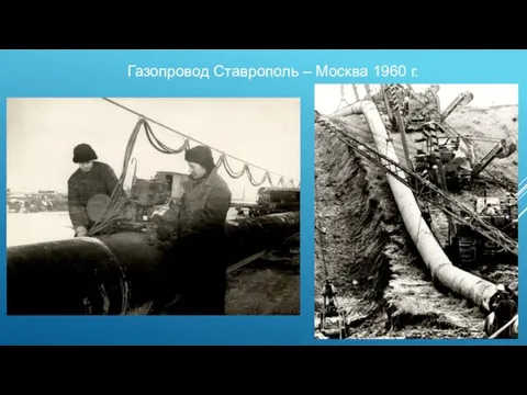 Газопровод Ставрополь – Москва 1960 г.