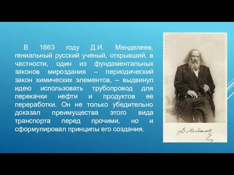 В 1863 году Д.И. Менделеев, гениальный русский ученый, открывший, в
