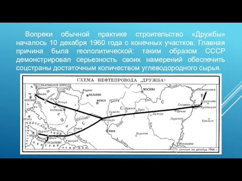 Вопреки обычной практике строительство «Дружбы» началось 10 декабря 1960 года