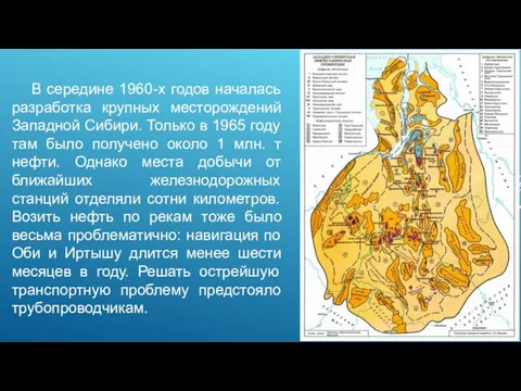В середине 1960-х годов началась разработка крупных месторождений Западной Сибири.