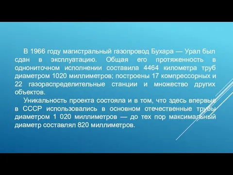 В 1966 году магистральный газопровод Бухара — Урал был сдан