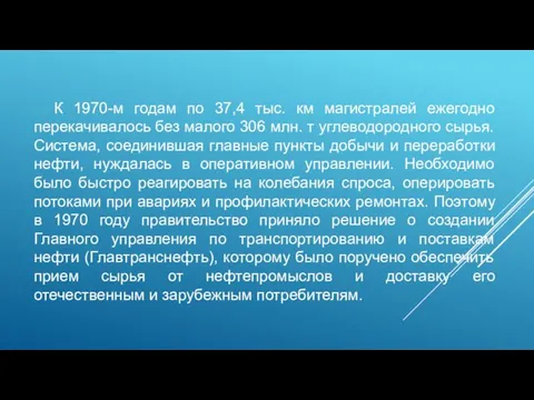 К 1970-м годам по 37,4 тыс. км магистралей ежегодно перекачивалось