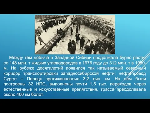 Между тем добыча в Западной Сибири продолжала бурно расти: со