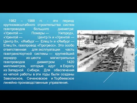 1982 – 1988 гг. - это период крупномасштабного строительства систем