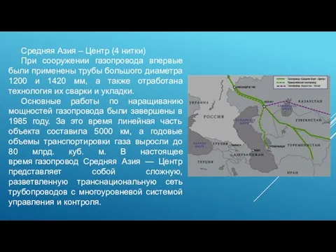 Средняя Азия – Центр (4 нитки) При сооружении газопровода впервые