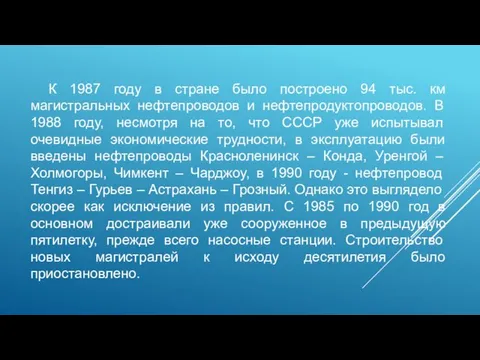 К 1987 году в стране было построено 94 тыс. км