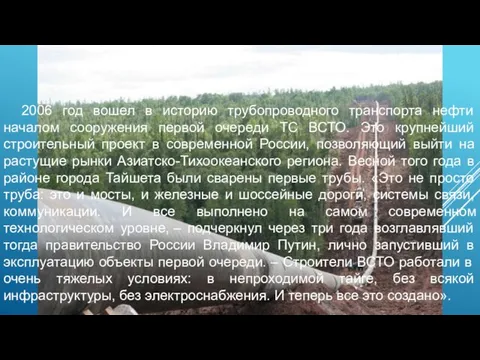 2006 год вошел в историю трубопроводного транспорта нефти началом сооружения