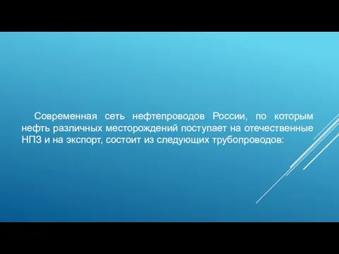 Современная сеть нефтепроводов России, по которым нефть различных месторождений поступает