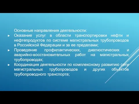 Основные направления деятельности: Оказание услуг в области транспортировки нефти и