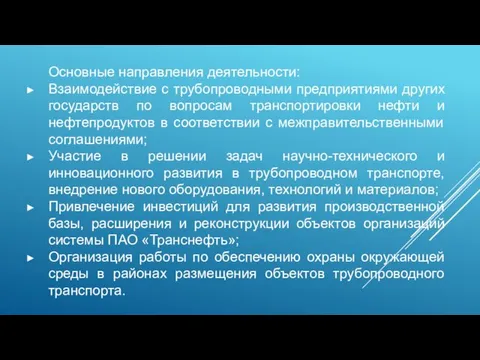 Основные направления деятельности: Взаимодействие с трубопроводными предприятиями других государств по