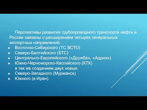 Перспективы развития трубопроводного транспорта нефти в России связаны с расширением