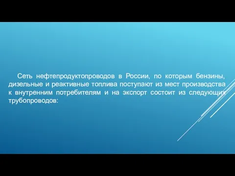 Сеть нефтепродуктопроводов в России, по которым бензины, дизельные и реактивные