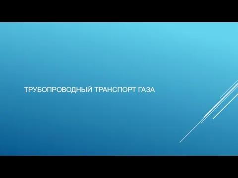 ТРУБОПРОВОДНЫЙ ТРАНСПОРТ ГАЗА