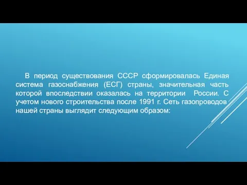 В период существования СССР сформировалась Единая система газоснабжения (ЕСГ) страны,