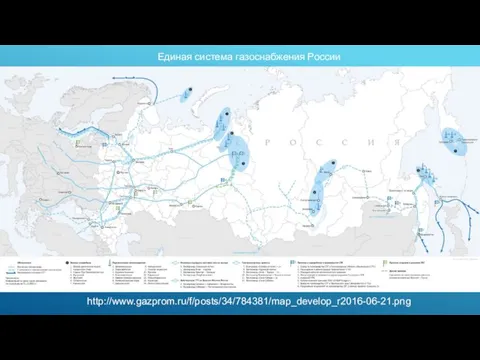 http://www.gazprom.ru/f/posts/34/784381/map_develop_r2016-06-21.png Единая система газоснабжения России