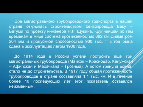 Эра магистрального трубопроводного транспорта в нашей стране открылась строительством бензопровода