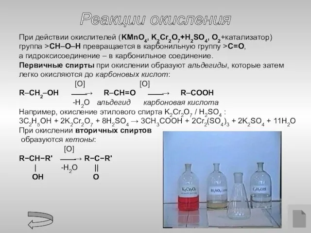 Реакции окисления При действии окислителей (KMnO4, K2Cr2O7+H2SO4, O2+катализатор) группа >СH–О–Н