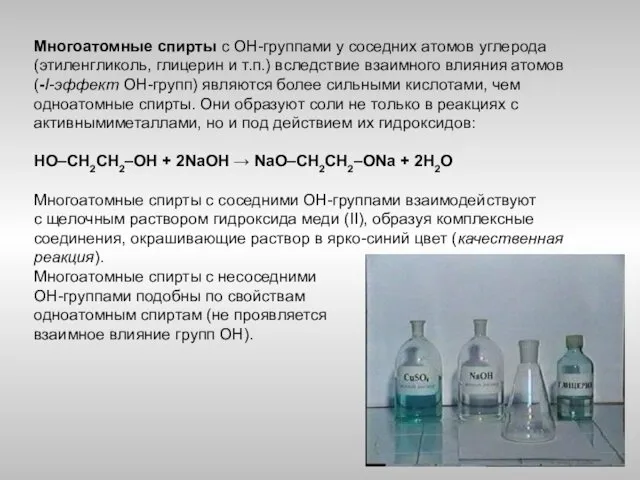 Многоатомные спирты с ОН-группами у соседних атомов углерода (этиленгликоль, глицерин