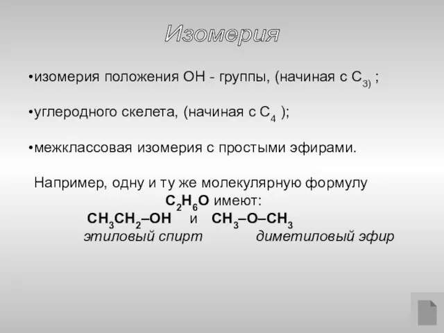 Изомерия изомерия положения ОН - группы, (начиная с С3) ;