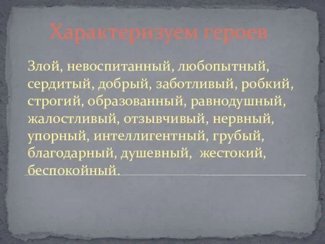 Характеризуем героев Злой, невоспитанный, любопытный, сердитый, добрый, заботливый, робкий, строгий,