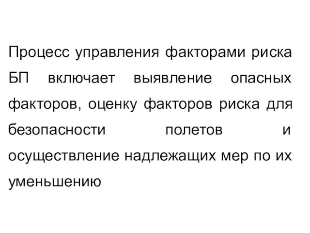 Процесс управления факторами риска БП включает выявление опасных факторов, оценку