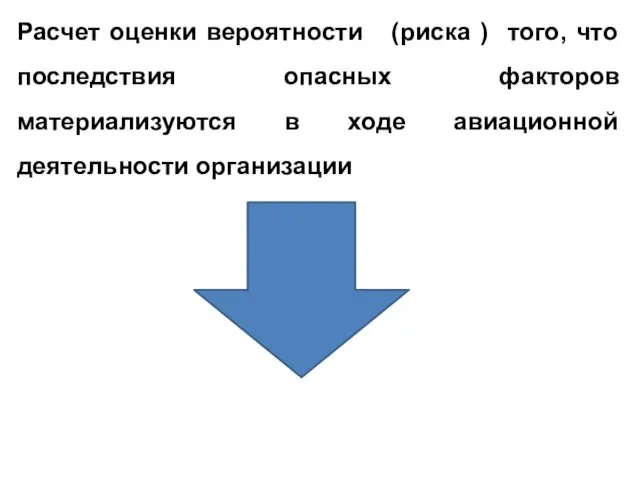 Расчет оценки вероятности (риска ) того, что последствия опасных факторов материализуются в ходе авиационной деятельности организации