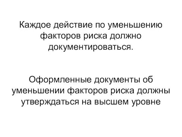 Каждое действие по уменьшению факторов риска должно документироваться. Оформленные документы