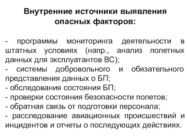 Внутренние источники выявления опасных факторов: - программы мониторинга деятельности в