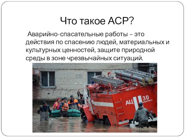 Что такое АСР? Аварийно-спасательные работы – это действия по спасению